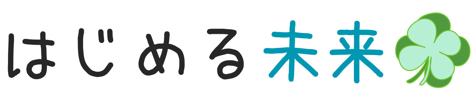 はじめる未来